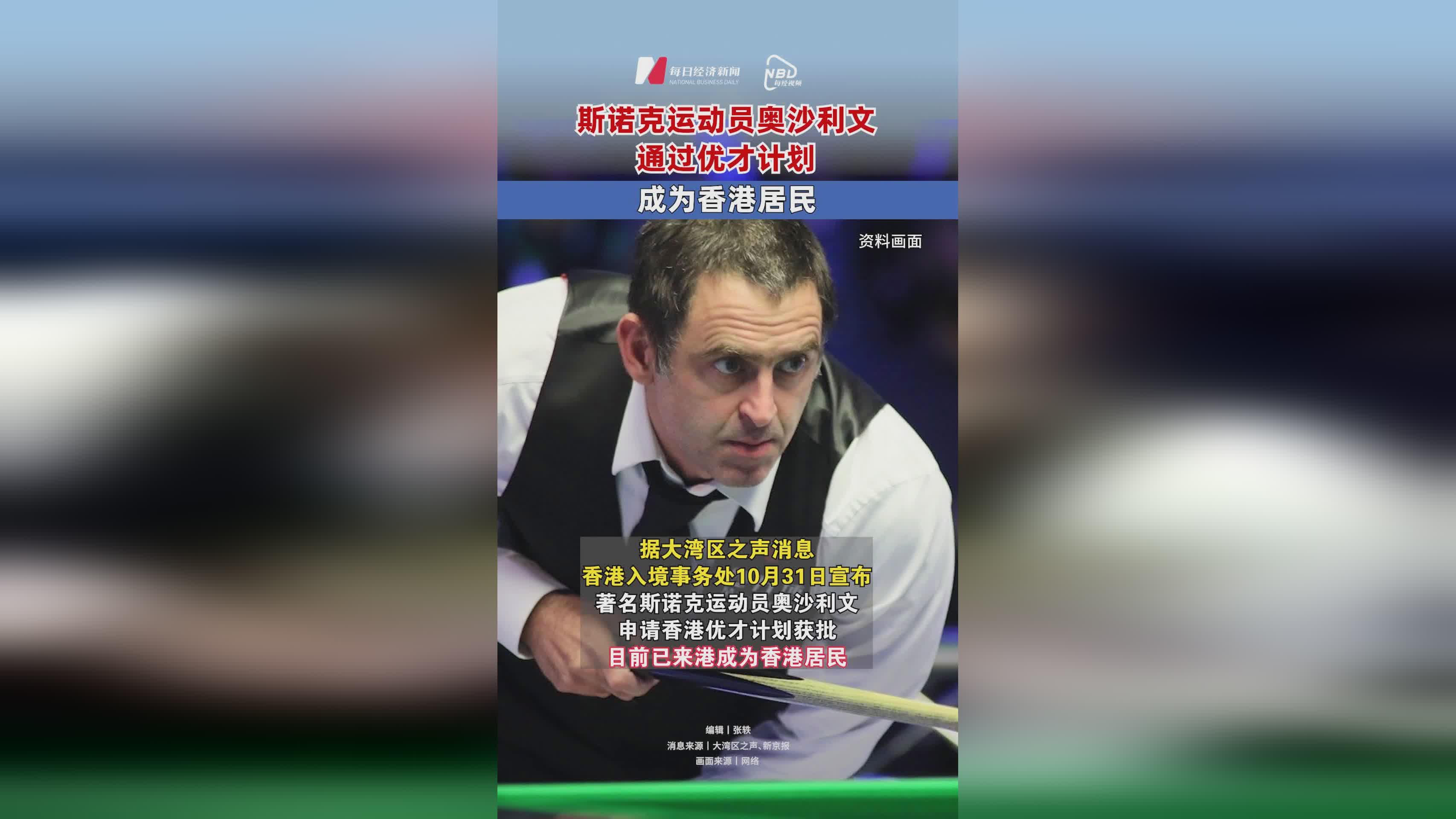 关于【运动员访谈】奥沙利文谈比赛中的罚分与犯规应对的信息